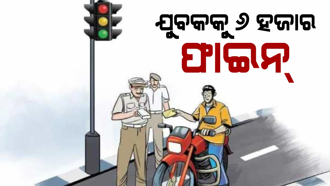  ମୋବାଇଲରେ କଥା ହୋଇ ବାଇକ୍ ଚଲାଇବା ପଡିିଲା ମହଙ୍ଗା । ଯୁବକକୁ ୬ ହଜାର ଟଙ୍କା ଫାଇନ୍ କଲା ଭଦ୍ରକ ପୋଲିସ ।