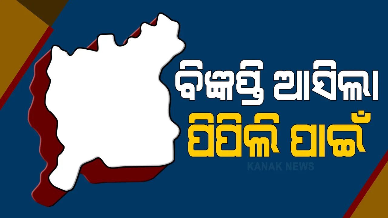 ପିପିଲି ଉପନିର୍ବାଚନ ପାଇଁ ବିଜ୍ଞପ୍ତି ପରେ ଜୋରଦାର ହେଲା ପ୍ରାର୍ଥୀ ଖୋଜା । ବିଜେଡିର ପ୍ରାର୍ଥୀ ଘୋଷଣା ଉପରେ ନଜର, ଦୁଇ ତିନି ଦିନ ଭିତରେ ବିଜେପି ଓ କଂଗ୍ରେସ ଘୋଷଣା କରିପାରନ୍ତି ପ୍ରାର୍ଥୀଙ୍କ ନାଁ ।