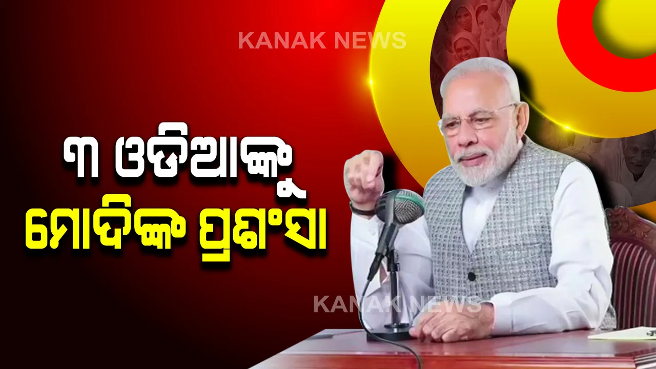  ମୋଦୀଙ୍କ ମନ କୀ ବାତ୍ । ଭୁବନେଶ୍ୱରର ପୁଷ୍ପା ଶୁକ୍ଳାଙ୍କ ଟିକାକରଣକୁ ନେଇ ଚିଠି ସମ୍ପର୍କରେ କଲେ ଉଲ୍ଲେଖ । ବନିକରଣ କରିଥିବା କେନ୍ଦ୍ରାପଡାର ବିଜୟ ଓ ପାରାଦୀପର ଚାଷୀ ଅମରେଶଙ୍କ କଥା କହିଲେ ମୋଦି ।