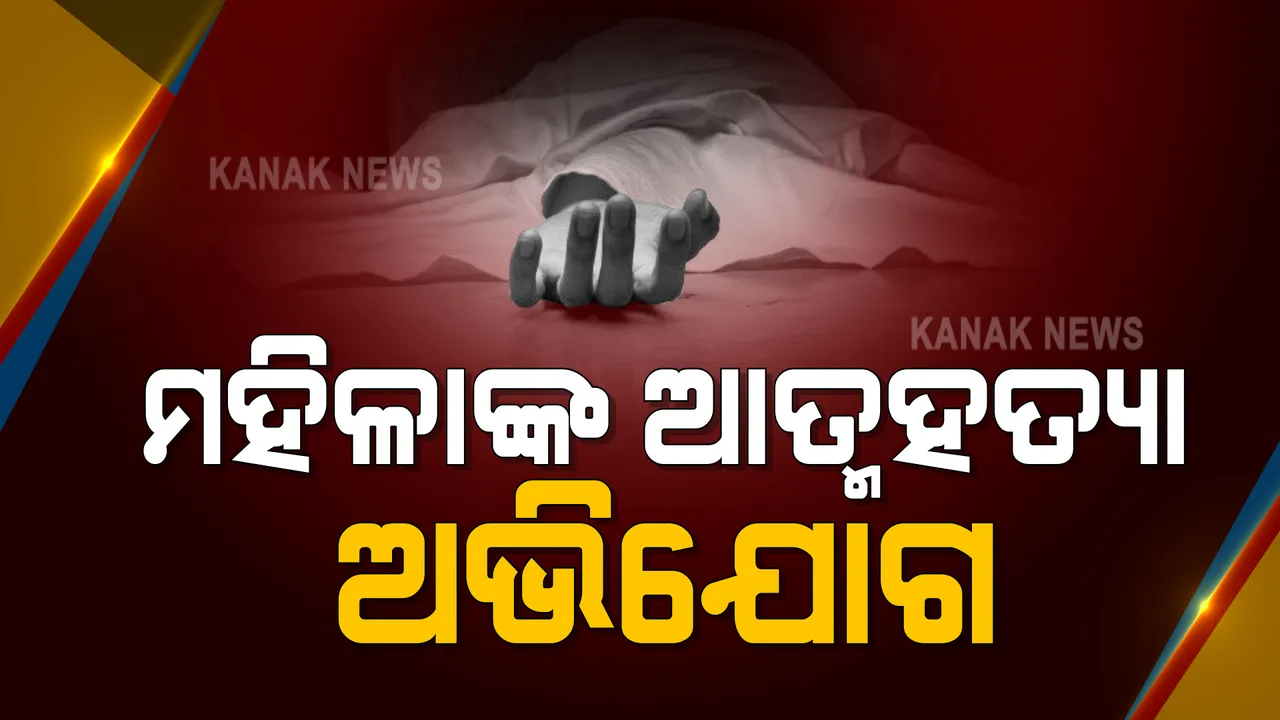  ପିପିିଲି ସାତଶଙ୍ଖରେ ଋଣ ସୁଝିନପାରି ମହିଳାଙ୍କ ଆତ୍ମହତ୍ୟା ଅଭିଯୋଗ : କିସ୍ତି ସୁଝି ନପାରିବାରୁ ଘର ବାଡି ପଟେ କିରୋସିନି ଢାଳି ଆତ୍ମହତ୍ୟା କଲେ ମହିଳା