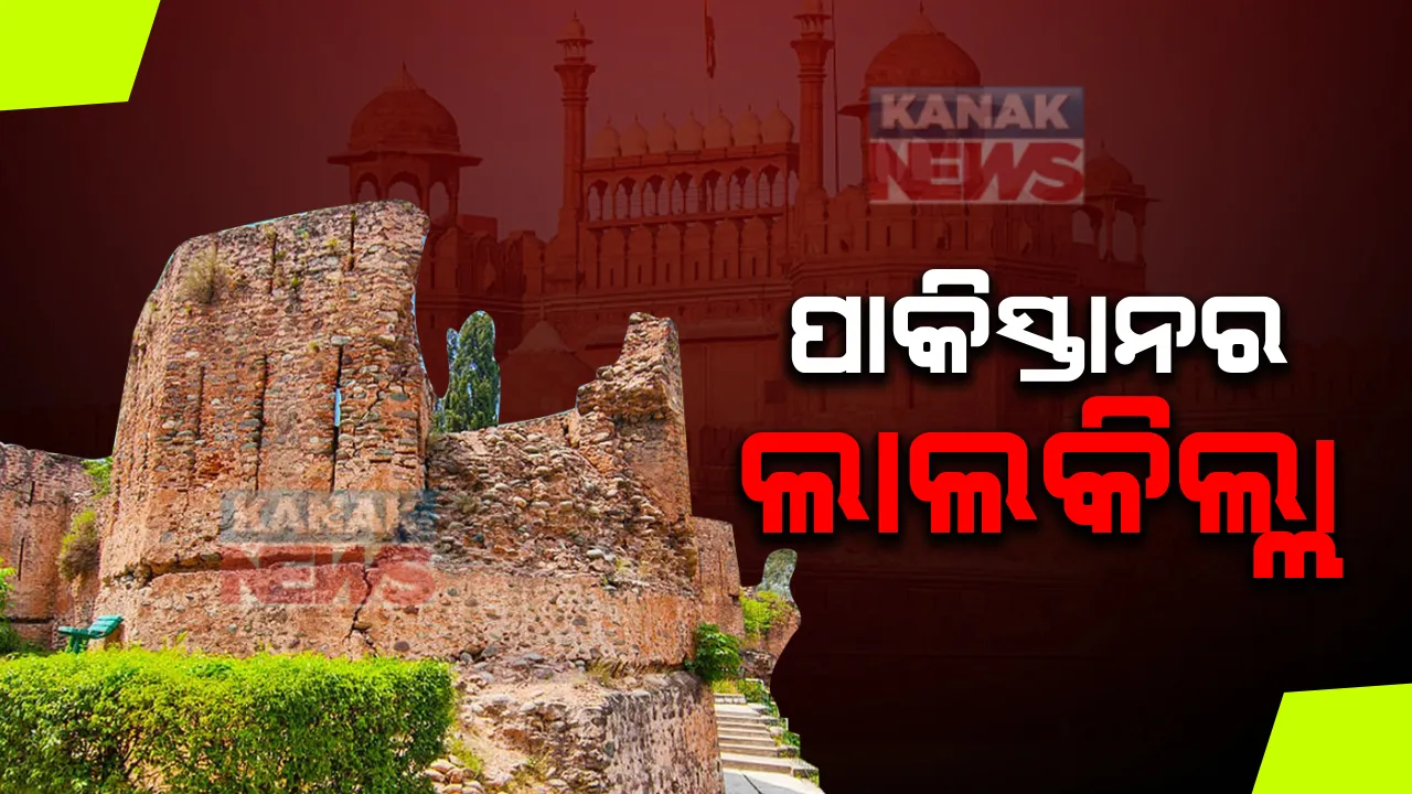  ପାକିସ୍ତାନରେ ବି ଅଛି ଲାଲକିଲ୍ଲା । ୧୫୫୯ ମସିହାରେ ହୋଇଥିଲା ନିର୍ମାଣ ।