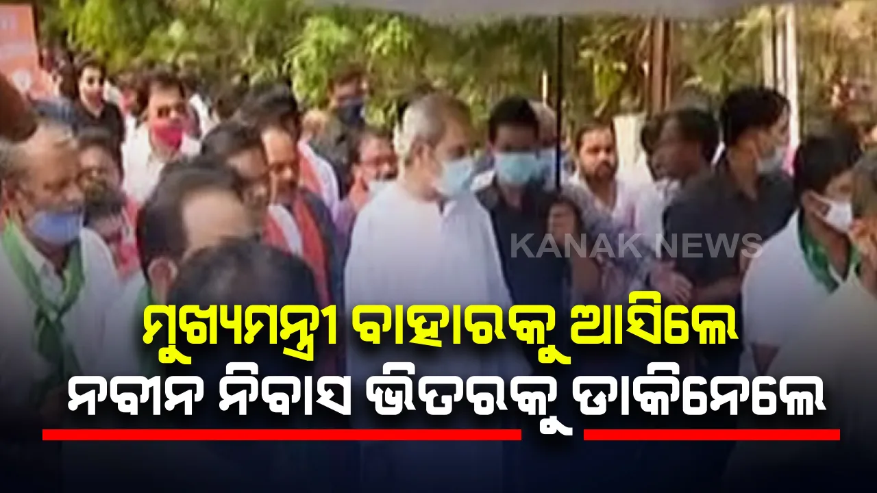  ନବୀନ ଆସିଲେ, ବିଜେପି ବିଧାୟକଙ୍କୁ ବୁଝାଇ ଭିତରକୁ ଡାକିନେଲେ