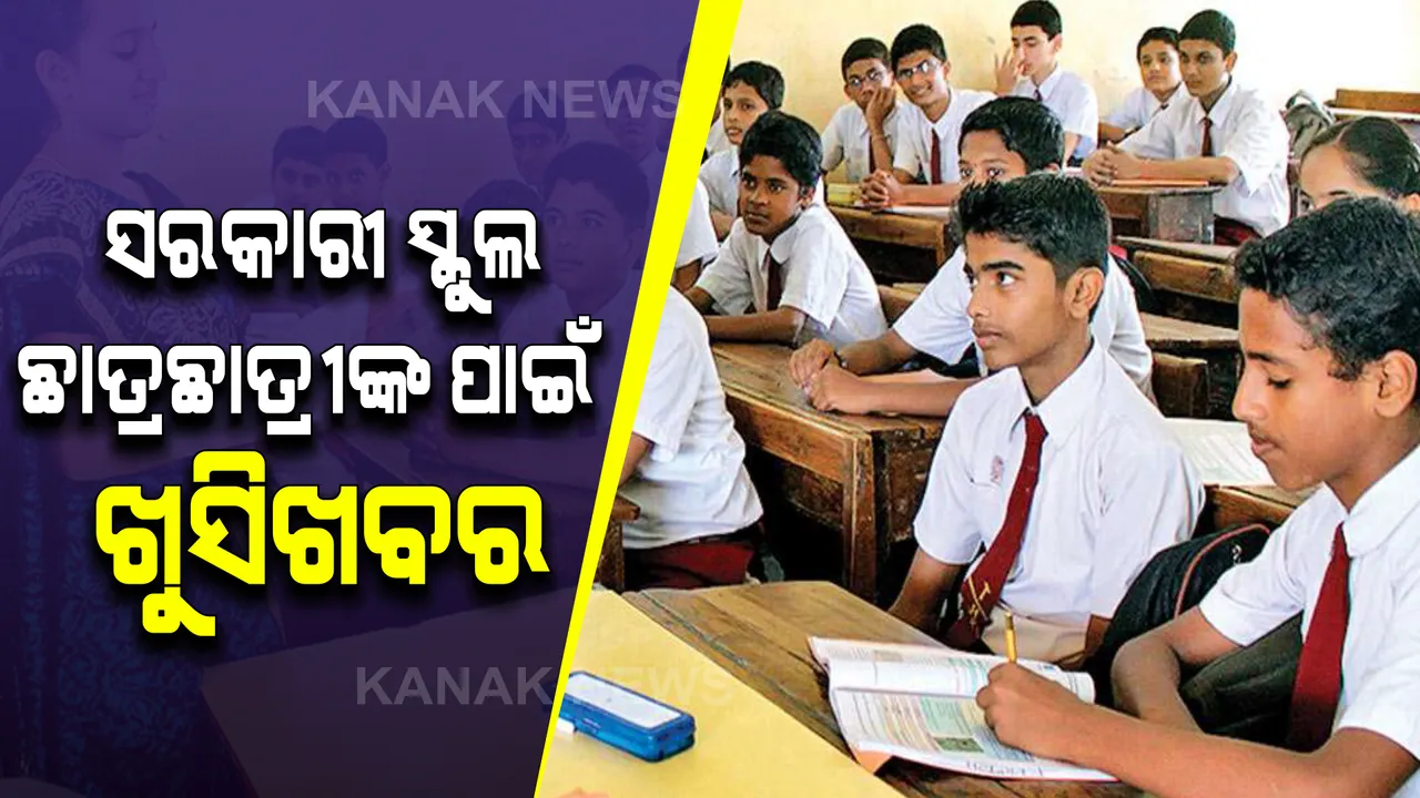  ସରକାରୀ ସ୍କୁଲ ଛାତ୍ରଛାତ୍ରୀଙ୍କ ପାଇଁ ଖୁସି ଖବର । ମେଡିକାଲ ଓ ଇଞ୍ଜିନିୟରିଂ ନାମଲେଖାରେ ମିଳିବ ୧୫ ପ୍ରତିଶତ ସଂରକ୍ଷଣ, ବିଧାନସଭାରେ ସଂକଳ୍ପ ଆଣିଲେ ମୁଖ୍ୟମନ୍ତ୍ରୀ, ସର୍ବସମ୍ମତି କ୍ରମେ ହେଲା ପାରିତ ।