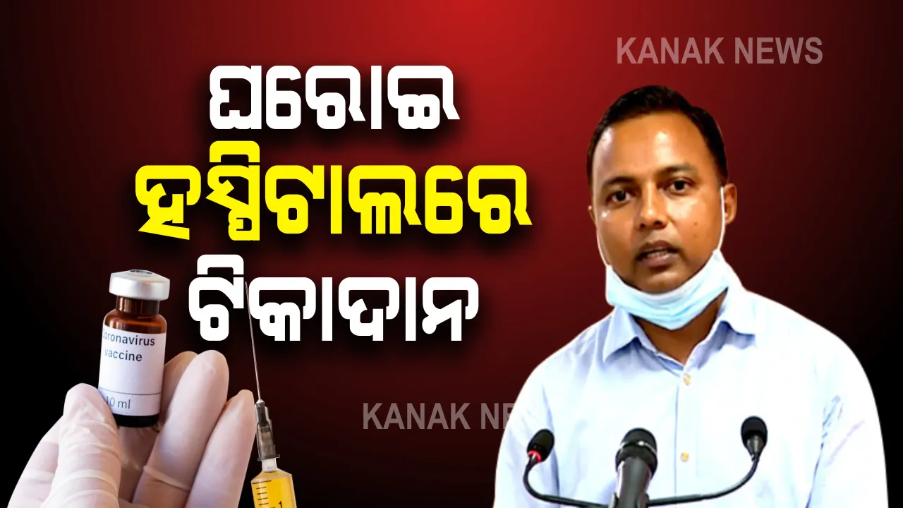  ରାଜଧାନୀର ଘରୋଇ ହସ୍ପିଟାଲରେ ଚାଲିଛି ଟିକାଦାନ : ବିଏମସି ଅଧିନରେ ଥିବା ୧୫ଟି ଘରୋଇ ହସ୍ପିଟାଲରେ ହେଉଛି କରୋନା ଟିକାକରଣ