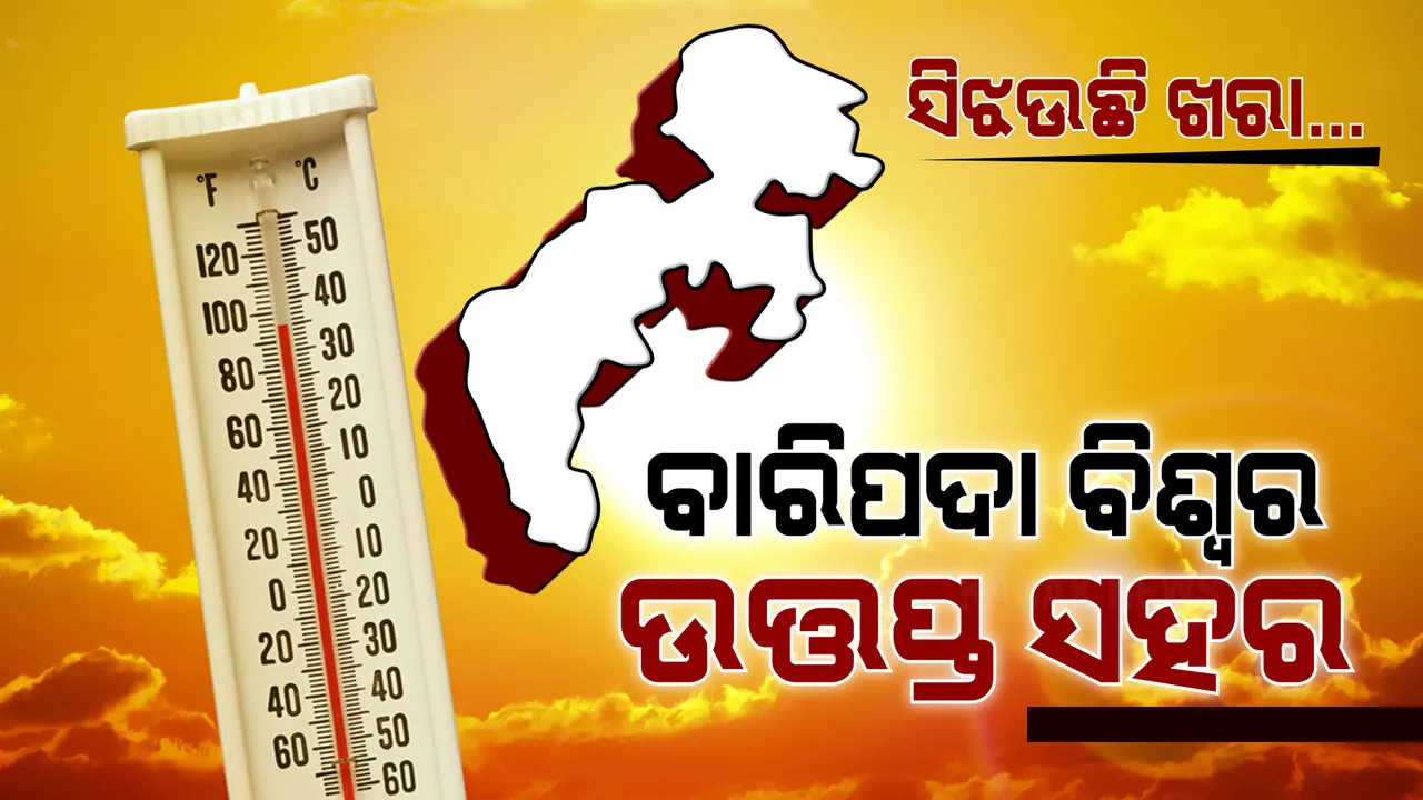  ଆଜି ବାରିପଦା ପାଲଟିଲା ବିଶ୍ୱର ଉତ୍ତପ୍ତ ସହର । ବାରିପଦାର ତାପମାତ୍ରା ଥିଲା ୪୪.୬ ଡିଗ୍ରୀ ସେଲସିୟସ