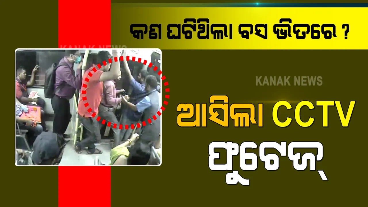  ମୋ ବସରୁ ଯାତ୍ରୀଙ୍କୁ ଠେଲିଦେବା ଅଭିଯୋଗ ଘଟଣା : ବସରେ କଣ ଘଟିଥିଲା, ଭିଡିଓ ଜାରି କଲା କ୍ରୁଟ