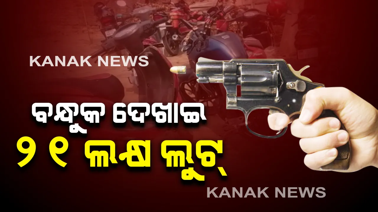  ଏଟିଏମ୍ କର୍ମଚାରୀଙ୍କ ଠାରୁ ଲୁଟ୍ : ବନ୍ଧୁକ ଦେଖାଇ ୨୧ ଲକ୍ଷ ଟଙ୍କା ଝାଂପି ନେଲେ ଦୁର୍ବୃତ୍ତ
