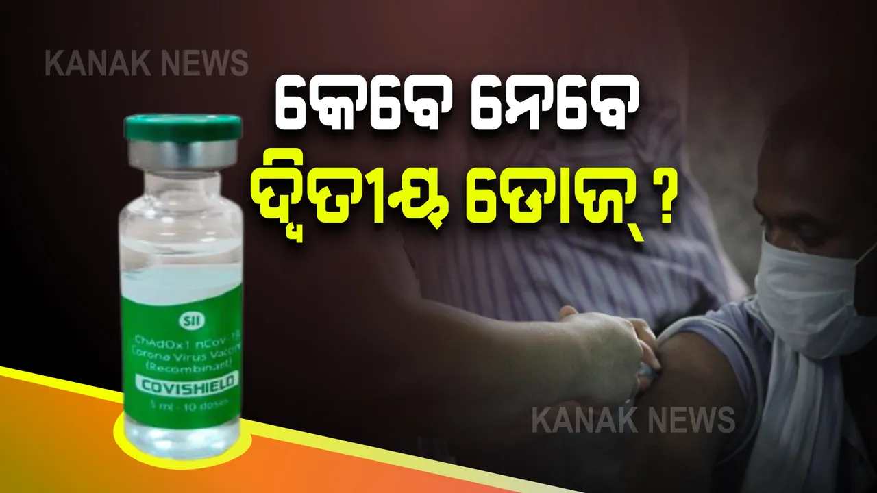  କେବେ ନେବେ କୋଭିସିଲ୍ଡ଼ ଟିକାର ଦ୍ୱିତୀୟ ଡ଼ୋଜ ? ଆସିଲା ନୂଆ ମାର୍ଗଦର୍ଶିକା, ଏଣିକି ୪ରୁ ୬ସପ୍ତାହ ପରିବର୍ତ୍ତେ ୪ରୁ ୮ ସପ୍ତାହ ମଧ୍ୟରେ ଦିଆଯିବ ଦ୍ୱିତୀୟ ଡ଼ୋଜ