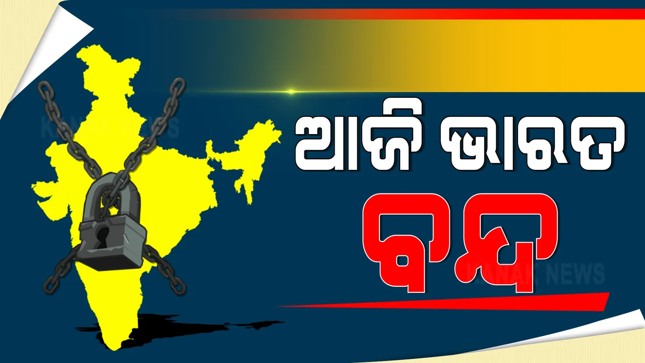  ଚାଷୀ ସଂଗଠନର ଭାରତ ବନ୍ଦ ଡାକରା : ନୂଆ କୃଷି ଆଇନ ପ୍ରତ୍ୟାହାର ଦାବିରେ ୧୨ ଘଂଟିଆ ବନ୍ଦ