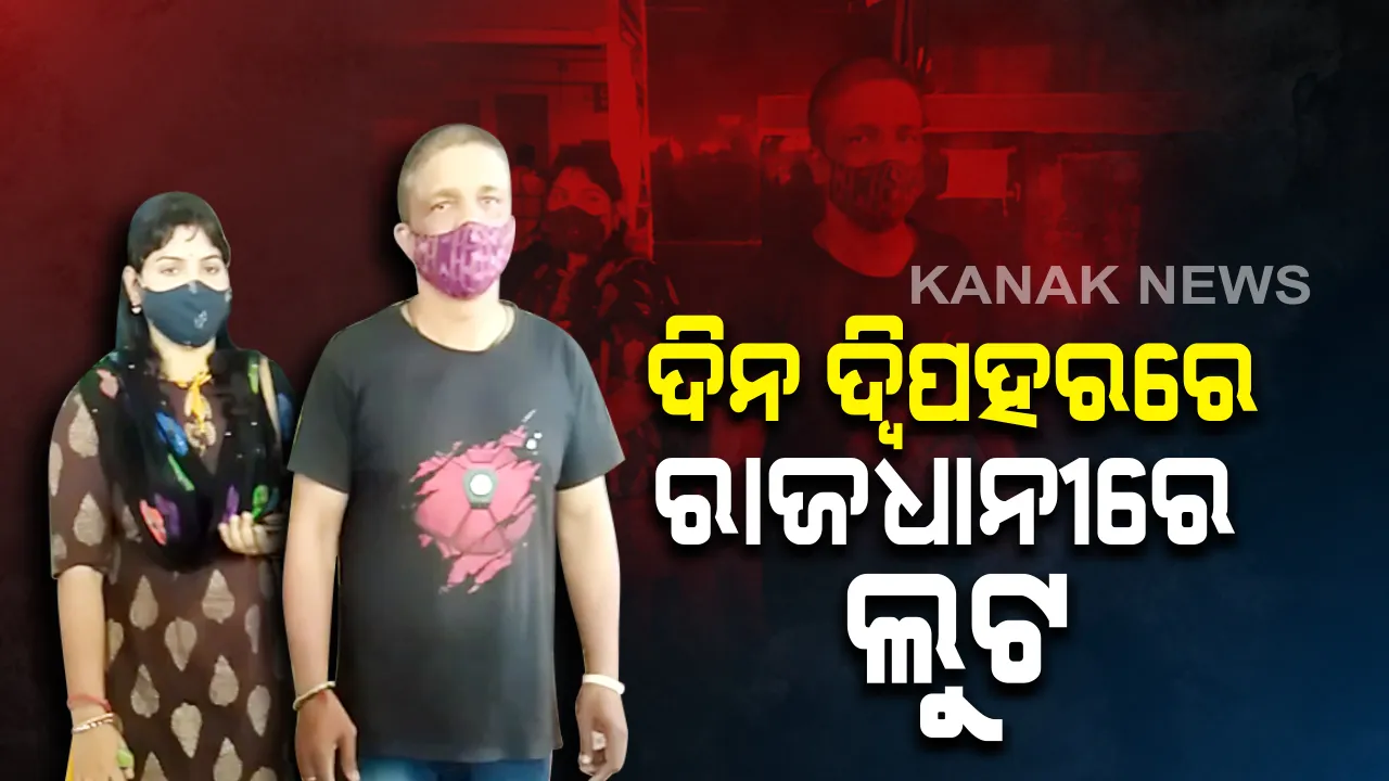 ଦିନ ଦ୍ୱିପହରରେ ରାଜଧାନୀରେ ଲୁଟ