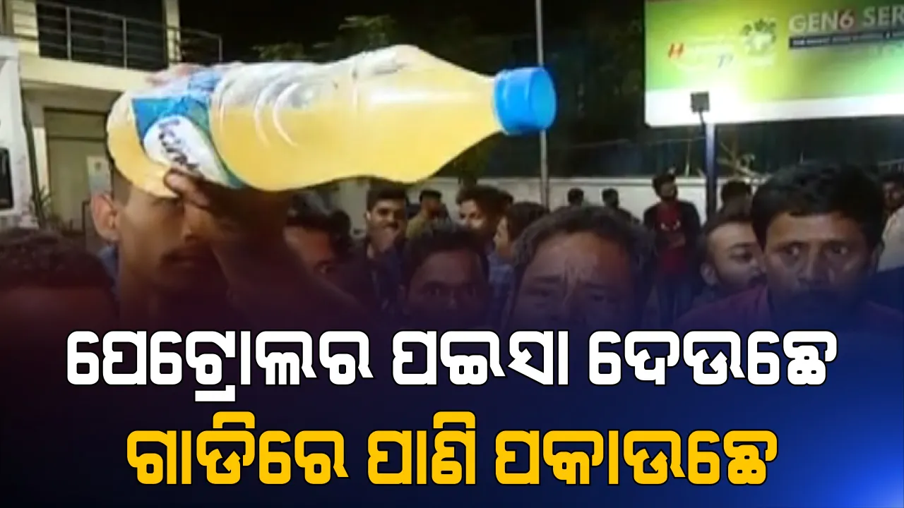  ତେଲକୁ ନେଇ ଉତ୍ତେଜନା : ଭୁବନେଶ୍ୱର ବରମୁଣ୍ଡା ସ୍ଥିତ ପେଟ୍ରୋଲ ପମ୍ପର ପେଟ୍ରୋଲରେ ପାଣି, ଜେଲି ଭଳି ସାମଗ୍ରୀ ମିଶିଥିବା ନେଇ ଅଭିଯୋଗ