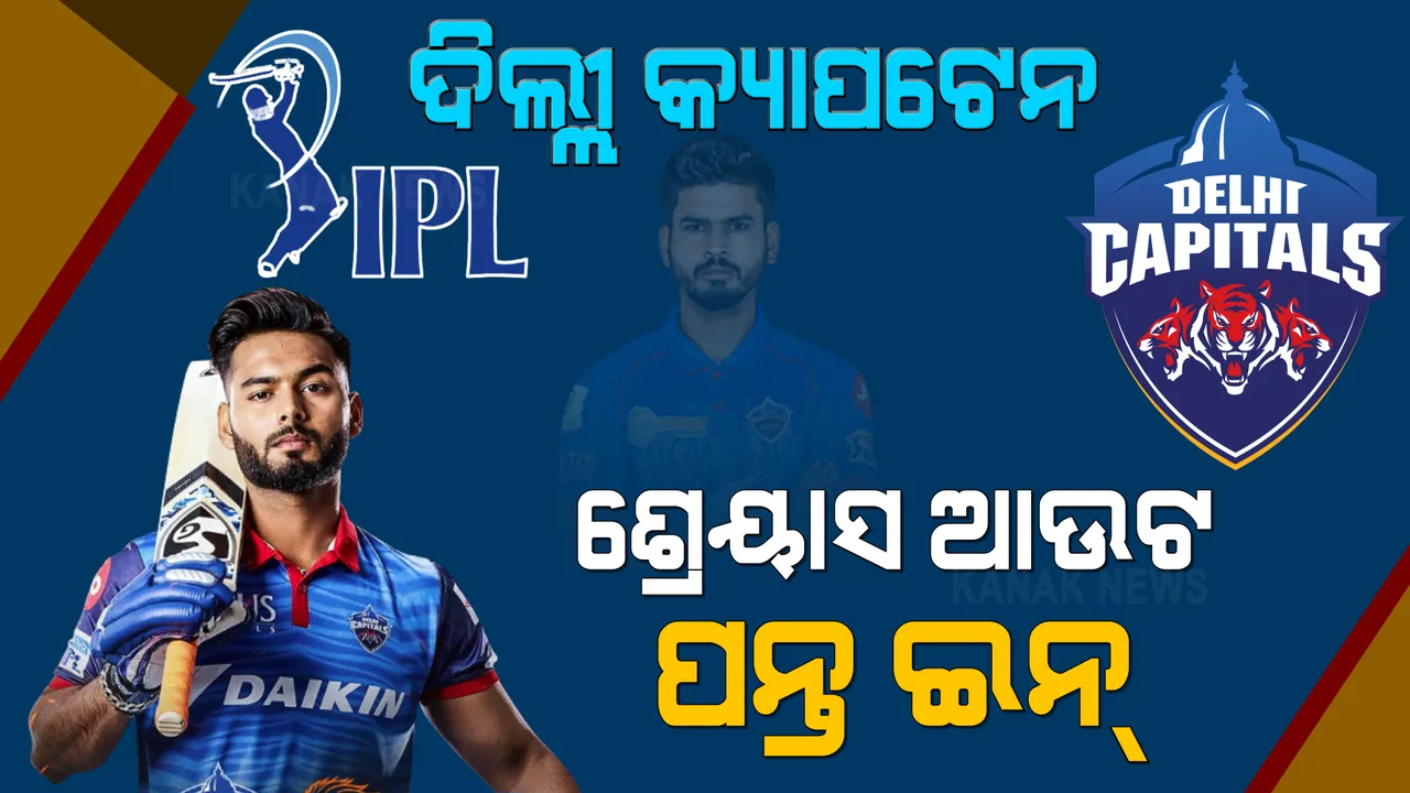  ଆହତ କାରଣରୁ ଆଇପିଏଲରୁ ବାଦ୍ ପଡିଲେ ଶ୍ରେୟାସ ଆୟର । ରିଷବ ପନ୍ତ ହେଲେ ଦିଲ୍ଲୀ କ୍ୟାପିଟାଲର ନୂଆ କ୍ୟାପଟେନ ।
