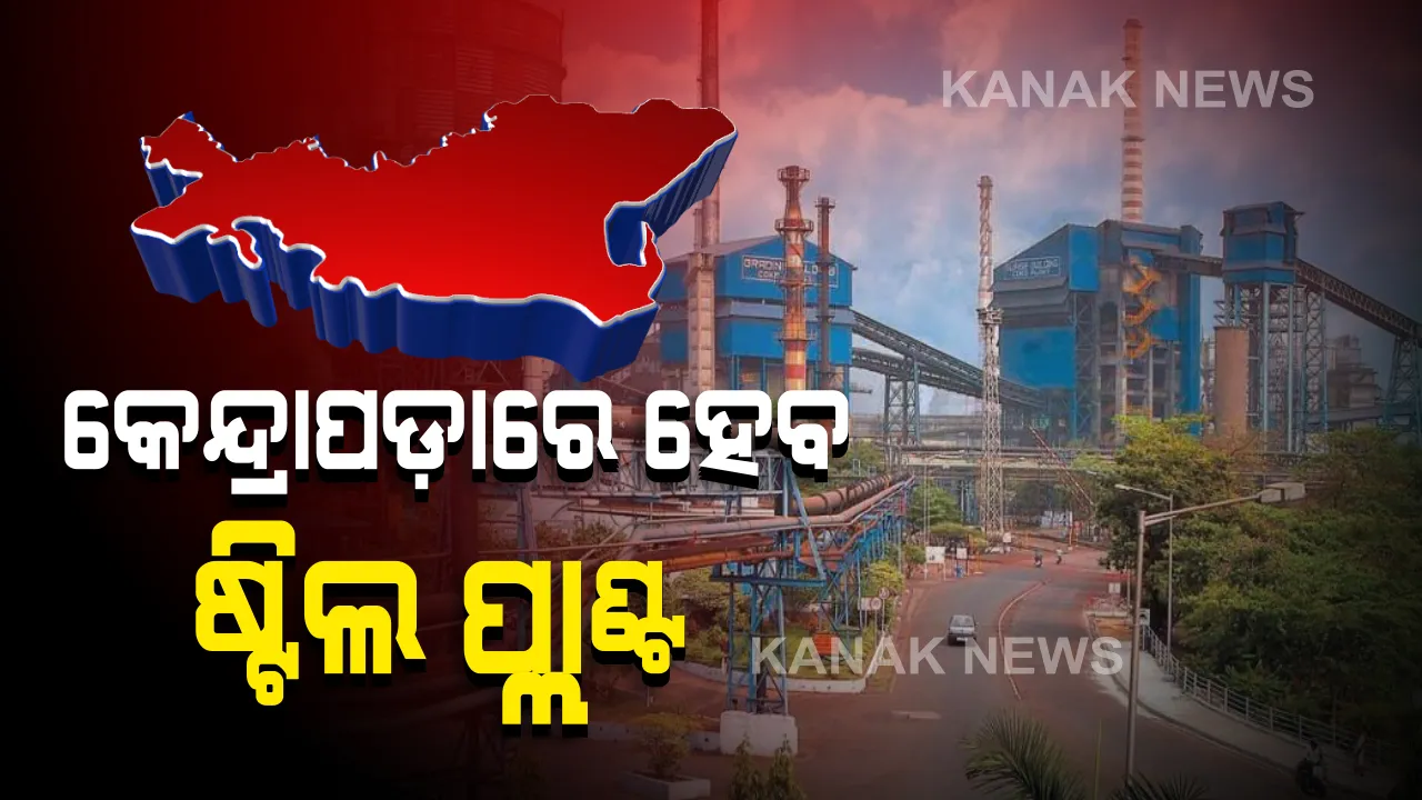  କେନ୍ଦ୍ରାପଡ଼ାରେ ହେବ ବୃହତ ଷ୍ଟିଲ ପ୍ଲାଣ୍ଟ । ୫୦ ହଜାର କୋଟି ଟଙ୍କା ନିବେଶ କରିବ ଆର୍ସେଲର ମିତ୍ତଲ ନିପନ ଷ୍ଟିଲ, ରାଜ୍ୟ ସରକାରଙ୍କ ସହ ଏମଓୟୁ ସ୍ୱାକ୍ଷରିତ ।