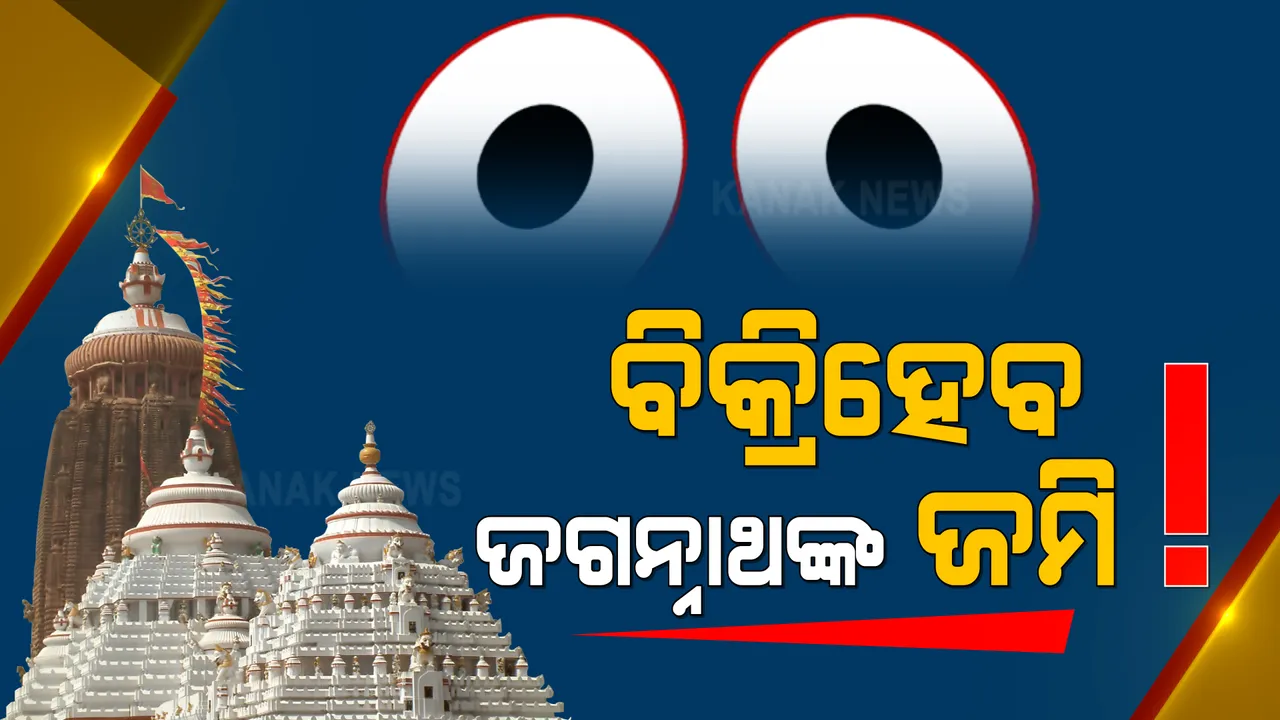  ବିକ୍ରି ହେବ ଶ୍ରୀଜଗନ୍ନାଥଙ୍କ ଜମି । ଓଡିଶା ଓ ଓଡିଶା ବାହାରେ ୩୫ ହଜାର ଏକରରୁ ଅଧିକ ଜମି ବିକ୍ରି ପାଇଁ ପ୍ରକ୍ରିୟା ଆରମ୍ଭ ।
