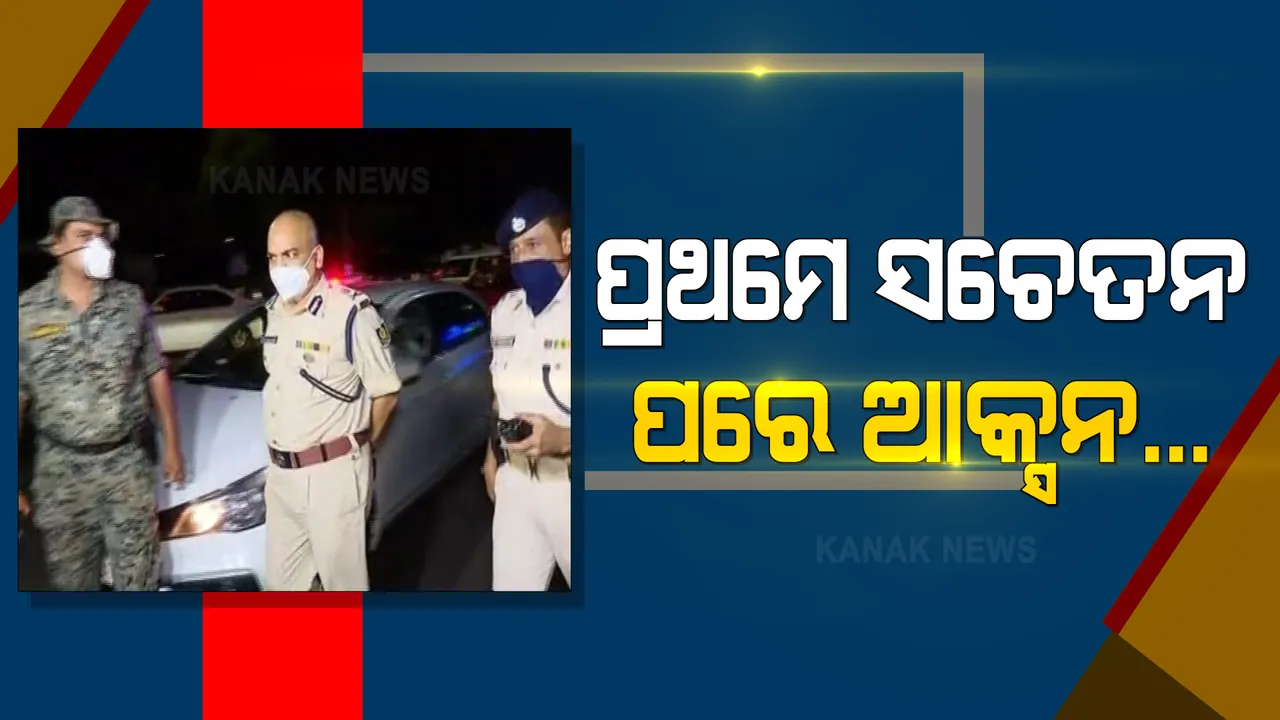  ରାଜଧାନୀରେ ସାଇରନ ବଜାଇ ଲୋକଙ୍କୁ ସଚେତନ କଲା କମିଶନରେଟ ପୋଲିସ । କୋଭିଡ୍ ନିୟମ ନମାନିଲେ ହେବ କଡା କାର୍ଯ୍ୟାନୁଷ୍ଠାନ ।