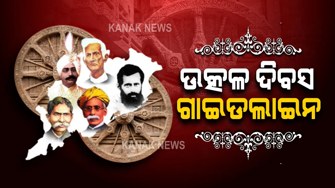  ଉତ୍କଳ ଦିବସ ପାଳନ ଉପରେ କଟକଣା