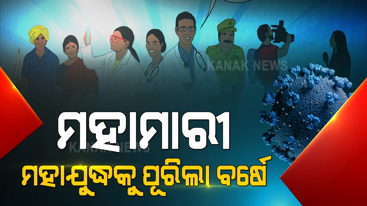  ମହାମାରୀ ମହାଯୁଦ୍ଧକୁ ପୂରିଲା ବର୍ଷେ