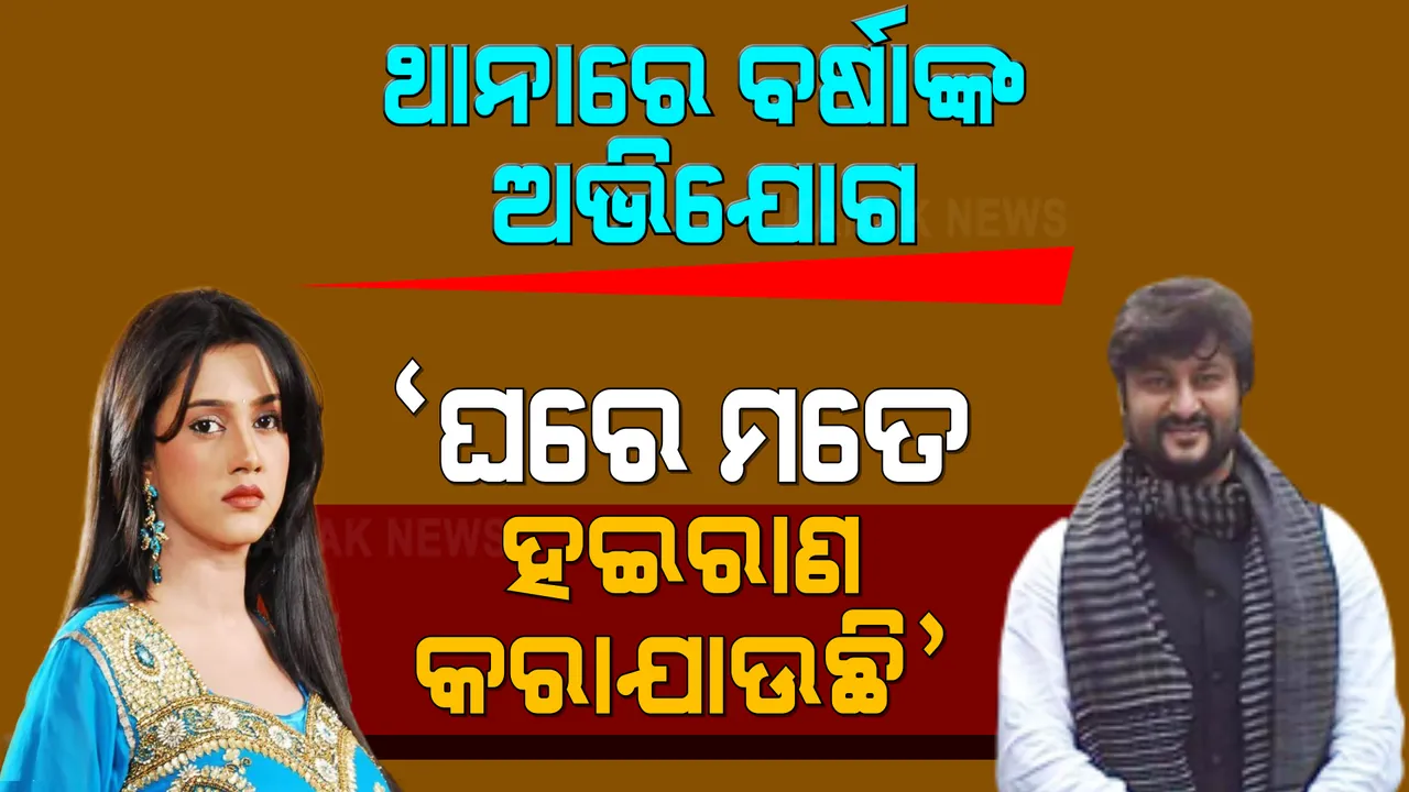  ପୁଣି ଥାନାକୁ ଗଲେ ଅଭିନେତ୍ରୀ ବର୍ଷା ପ୍ରିୟଦର୍ଶିନୀ । ଘରେ ବିଦ୍ୟୁତ, ଏସି ସଂଯୋଗ କାଟି ଦିଆଯାଇଥିବା ଅଭିଯୋଗ ।