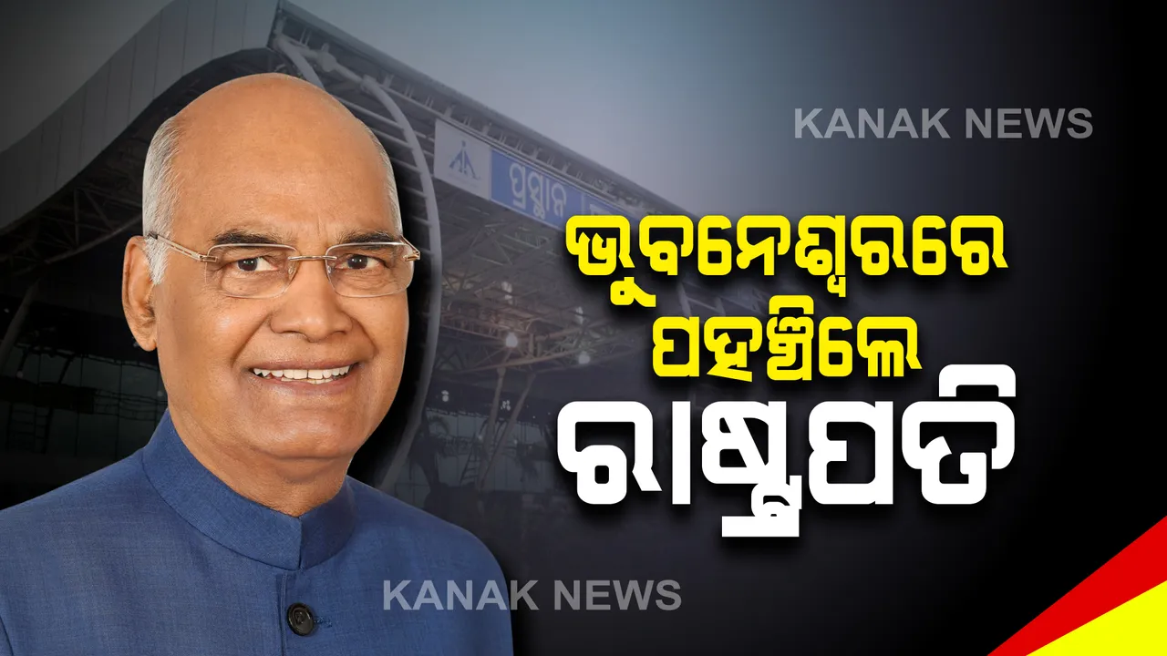  ୨ ଦିନିଆ ଓଡିଶା ଗସ୍ତରେ ରାଷ୍ଟ୍ରପତି ରାମନାଥ କୋବିନ୍ଦ । ସ୍ୱତନ୍ତ୍ର ବିମାନ ଯୋଗେ ଆସି ଭୁବନେଶ୍ୱରରେ ପହଞ୍ଚିଲେ ।