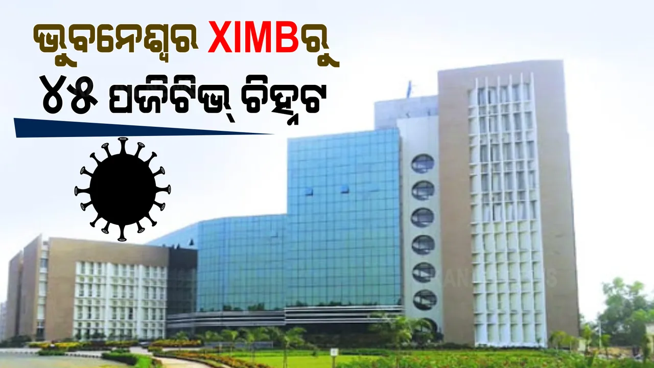  ଭୁବନେଶ୍ୱର XIMB କ୍ୟାମ୍ପସରୁ ୪୫ ପଜିଟିଭ୍ ଚିହ୍ନଟ । ସମସ୍ତଙ୍କର ଟ୍ରାଭେଲ ହିଷ୍ଟ୍ରି ଜଣାଥିବା ନେଇ ସ୍ପଷ୍ଟ କଲେ ଏସଆରସି ।