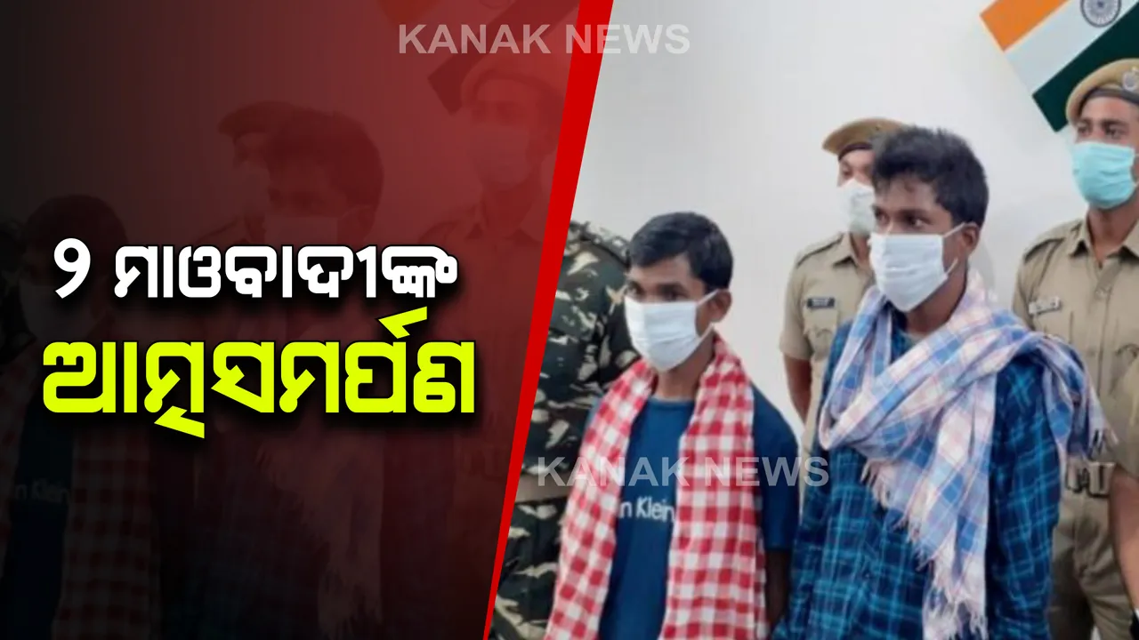  ଆତ୍ମସମର୍ପଣ କଲେ ୨ ଦୁର୍ଦାନ୍ତ ମାଓବାଦୀ : ରାୟଗଡା ଏସପିଙ୍କ ନିକଟରେ କଲେ ଆତ୍ମସମର୍ପଣ