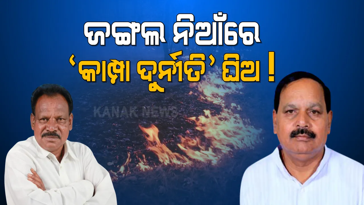  ଜଙ୍ଗଲ ନିଆଁ ଭିତରେ ‘କାମ୍ପା ଦୁର୍ନୀତି’! ବିଜେପି ନେତାଙ୍କ ଅଭିଯୋଗ, କେନ୍ଦ୍ର ଦେଉଛି ଟଙ୍କା, ନିଆଁ ଆଢୁଆଳରେ ହେଉଛି ଦୁର୍ନୀତି ।