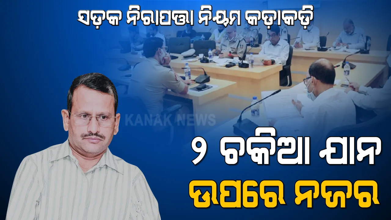  ସଡକ ନିରାପତ୍ତା ନିୟମ କଡାକଡି କରିବାକୁ ମୁଖ୍ୟ ଶାସନ ସଚିବଙ୍କ ନିର୍ଦ୍ଦେଶ । ୨ ଚକିଆ ଯାନ ଉପରେ ରହିବ କଡା ନଜର ।