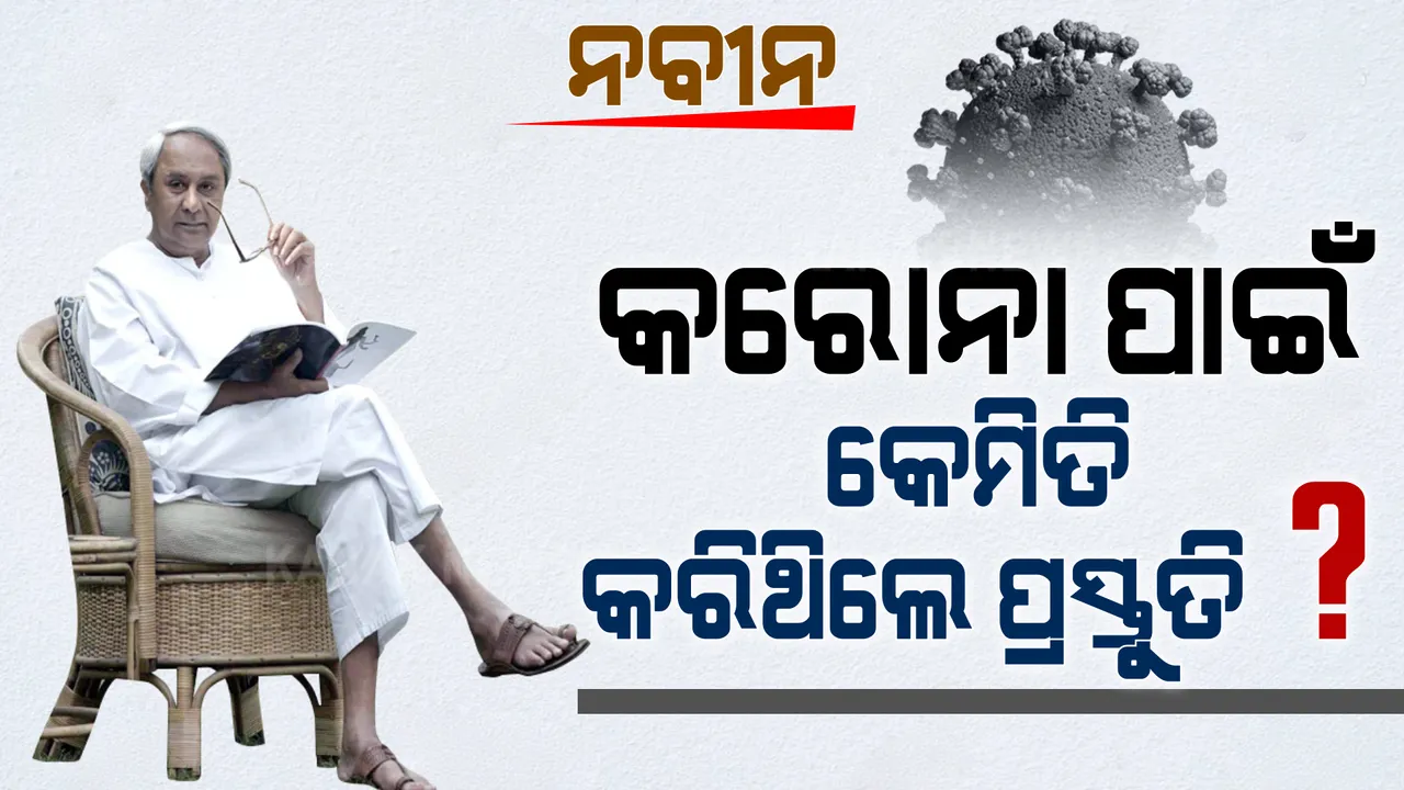  ‘ବିଶ୍ୱ ମହାମାରୀ’କୁ ମାତ୍ ଦେବାକୁ ବିଶ୍ୱକୁ ବାଟ ଦେଖାଇଥିଲେ ନବୀନ । 