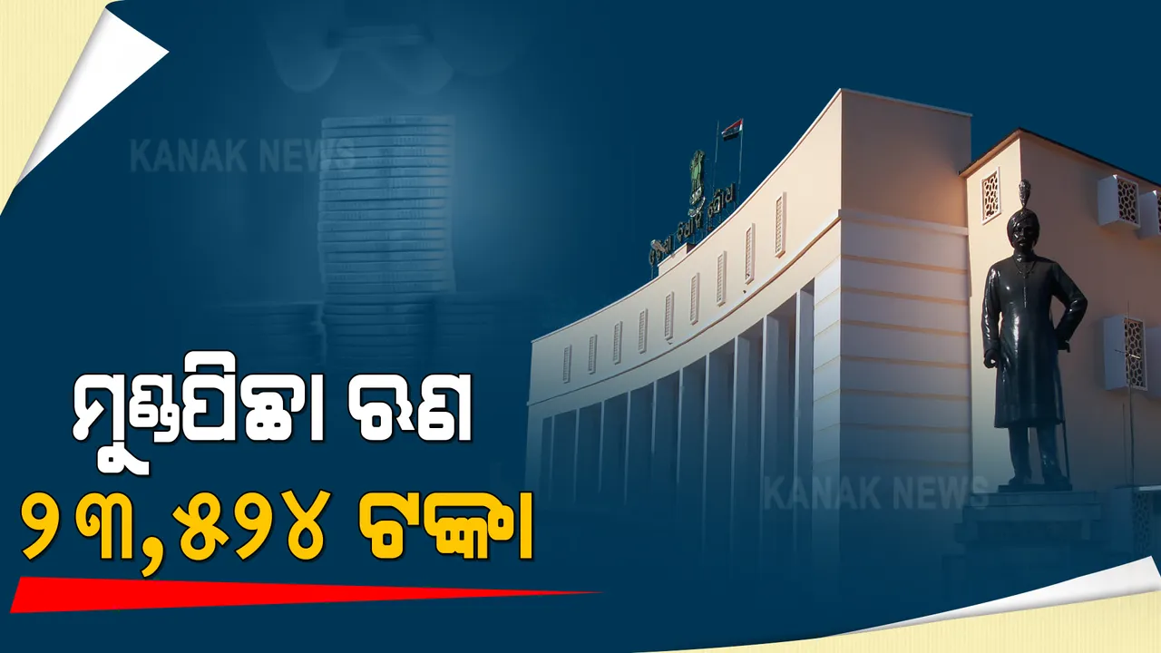  ରାଜ୍ୟରେ ମୁଣ୍ଡପିଛା ଋଣ ୨୩ ହଜାର ୫୨୪ ଟଙ୍କା । କଂଗ୍ରେସ ବିଧାୟକ ତାରାପ୍ରସାଦ ବାହିନୀପତିଙ୍କ ପ୍ରଶ୍ନର ଉତ୍ତର ରଖିଲେ ଅର୍ଥମନ୍ତ୍ରୀ