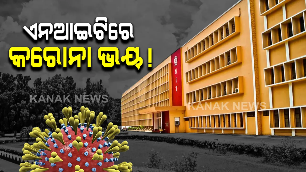  ରାଉରକେଲା ଏନଆଇଟିକୁ ଏବେ କରୋନା ଭୟ ! କରୋନା ସଂକ୍ରମିତଙ୍କ ସଂଖ୍ୟା ୪କୁ ବୃଦ୍ଧି 