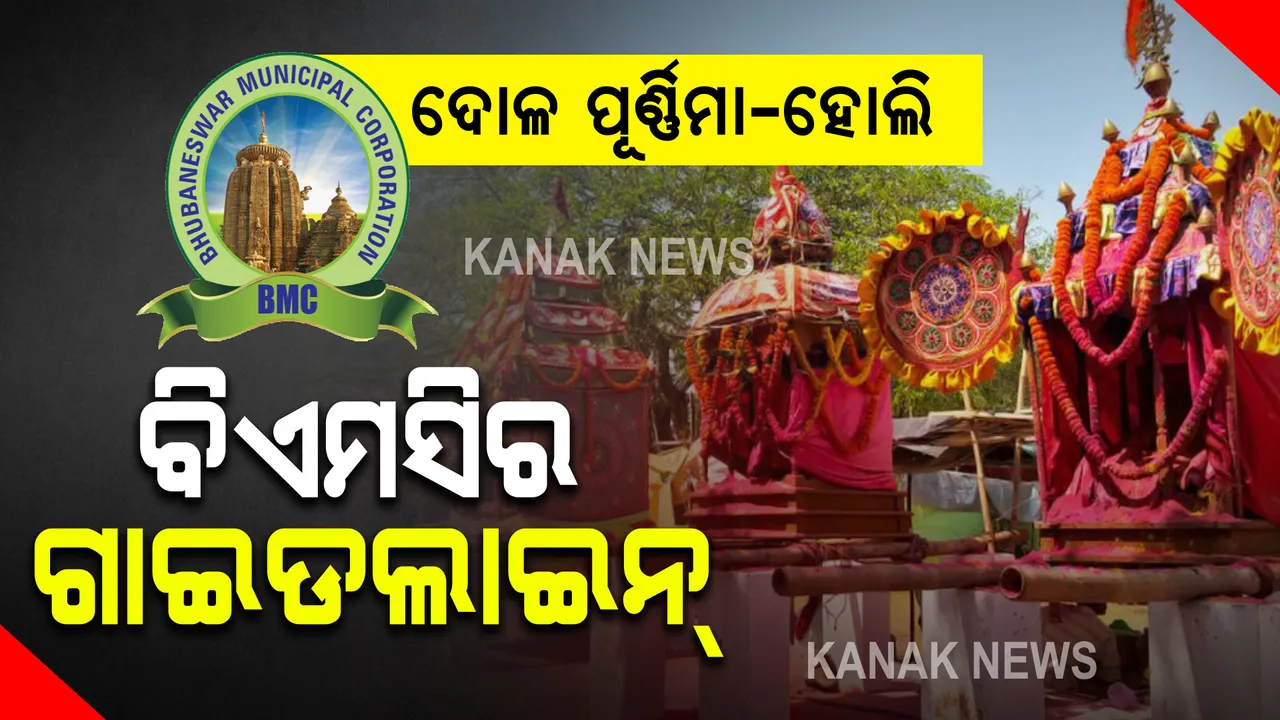 ଦୋଳ-ହୋଲି ପାଇଁ ବିଏମସିର ଗାଇଡଲାଇନ୍ । ଜାଣନ୍ତୁ କ’ଣ ରହିଲା କୋଭିଡ୍ ନିୟମ ।