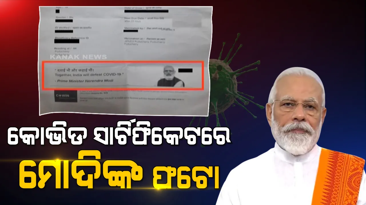 କୋଭିଡ ସାର୍ଟିଫିକେଟରେ ମୋଦିଙ୍କ ଫଟୋକୁ ନେଇ ନୂଆ ବିବାଦ ! ଫଟୋକୁ ନେଇ ଆପତ୍ତି ଉଠାଇଲା ଟିଏମସି, କହିଲା ଏହା ପବ୍ଲିସିଟି ଷ୍ଟଣ୍ଟ୍ ।
