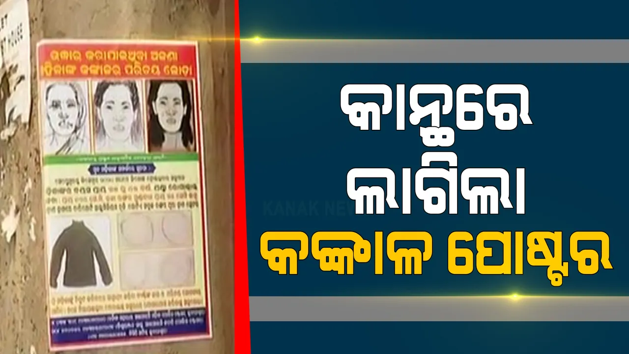  କଙ୍କାଳ ପଛର ଚେହେରା ଖୋଜିବା ପାଇଁ ଅଣ୍ଟା ଭିଡିଲା ପୁଲିସ୍ । କାନ୍ଥରେ ଲାଗିଲା, ପୋଷ୍ଟର, ଦିଆଗଲା ମହିଳାଙ୍କ ତଥ୍ୟ । ପରିଚୟ ଦେଲେ ଗୋପନୀୟ ରହିବ ତଥ୍ୟ । 