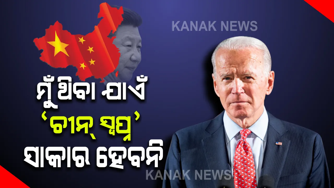  ଆମେରିକାକୁ କେବେ ବି ଟପି ପାରିବନି ଚୀନ୍ । ମୁଁ କ୍ଷମତାରେ ଥିବାଯାଏଁ ବିଶ୍ୱର ଶକ୍ତିଶାଳୀ ରାଷ୍ଟ୍ର ରହିବ ଆମେରିକା: ବାଇଡେନ୍