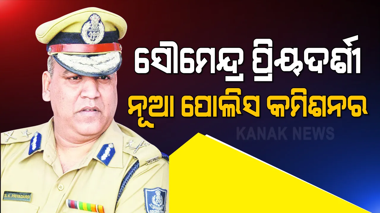  ସୌମେନ୍ଦ୍ର ପ୍ରିୟଦର୍ଶୀ ହେଲେ ଟ୍ୱିନ-ସିଟିର ନୂଆ ପୋଲିସ କମିଶନର । ସୁଧାଂଶୁ ଷଡଙ୍ଗୀଙ୍କୁ ପୋଲିସ ଗୃହ ନିର୍ମାଣର ସିଏମଡି ଦାୟିତ୍ୱ, ଅଗ୍ନିଶମ ଡିଜି ହେଲେ ଏମ୍ ଅକ୍ଷୟ ।