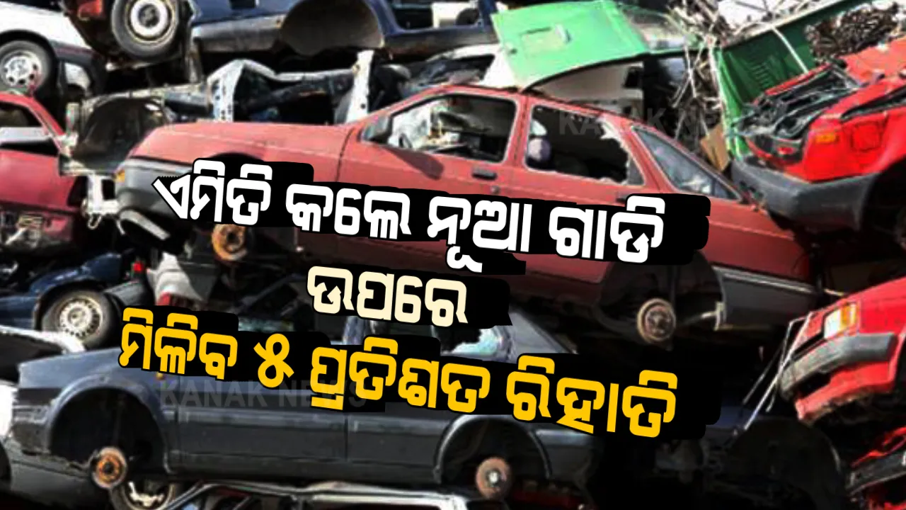  ସଡକ ଓ ପରିବହନ ମନ୍ତ୍ରୀଙ୍କ ଗୁରୁତ୍ୱପୂର୍ଣ୍ଣ ଘୋଷଣା । ପୁରୁଣା ଗାଡି ସ୍କ୍ରାପ କରି ନୂଆ ଗାଡି କିଣିଲେ ମିଳିବ ୫ ପ୍ରତିଶତ ରିହାତି