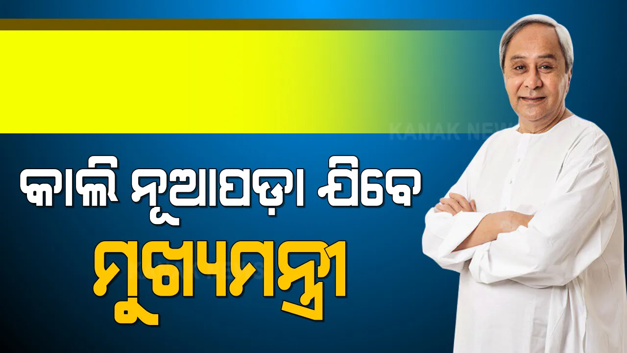  ଆସନ୍ତାକାଲି ମୁଖ୍ୟମନ୍ତ୍ରୀ ଯିବେ ନୂଆପଡ଼ା । ପଛୁଆ ଜିଲ୍ଲାକୁ ଆଗକୁ ଆଣିବା ପାଇଁ ସରକାର ନେଇପାରନ୍ତି ପଦକ୍ଷେପ, ଘୋଷଣା ହୋଇପାରେ ୪ହଜାର କୋଟିର ପ୍ୟାକେଜ ।