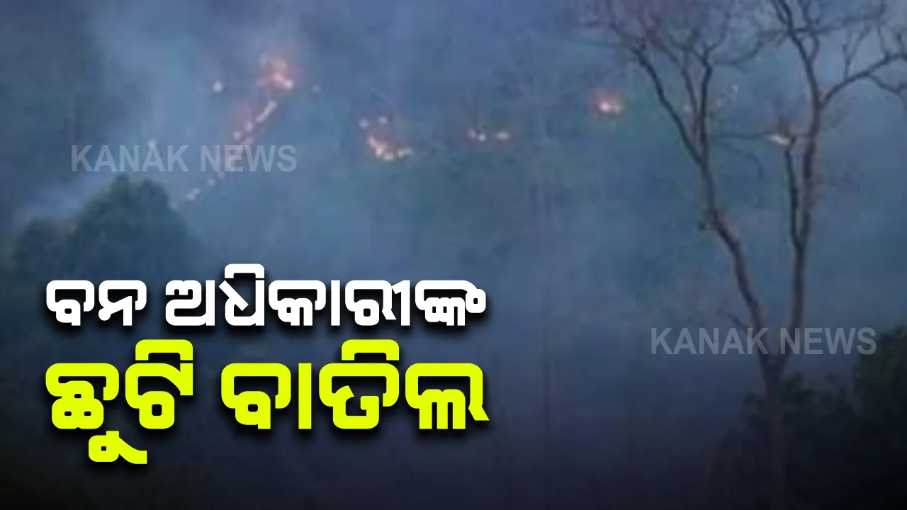  ଜଙ୍ଗଲ ଓ ପରିବେଶ ବିଭାଗର ବଡ ନିଷ୍ପତ୍ତି । ରାଜ୍ୟର ସମସ୍ତ ଡିଭିଜନର ବନ ଅଧିକାରୀଙ୍କ ଛୁଟି ବାତିଲ ।