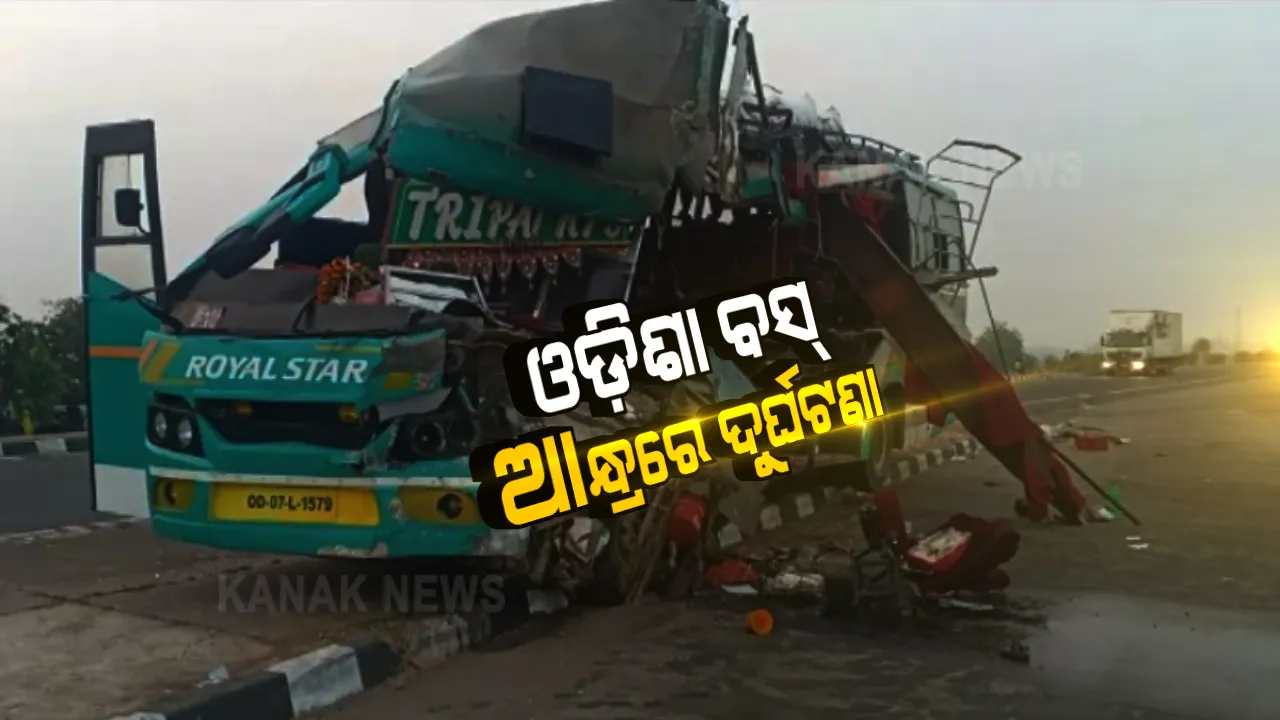  ନବରଙ୍ଗପୁରରୁ ଭୁବନେଶ୍ୱର ଆସୁଥିବା ବେଳେ ଆନ୍ଧ୍ରରେ ଦୁର୍ଘଟଣାଗ୍ରସ୍ତ ହେଲା ଯାତ୍ରୀବାହୀ ବସ୍