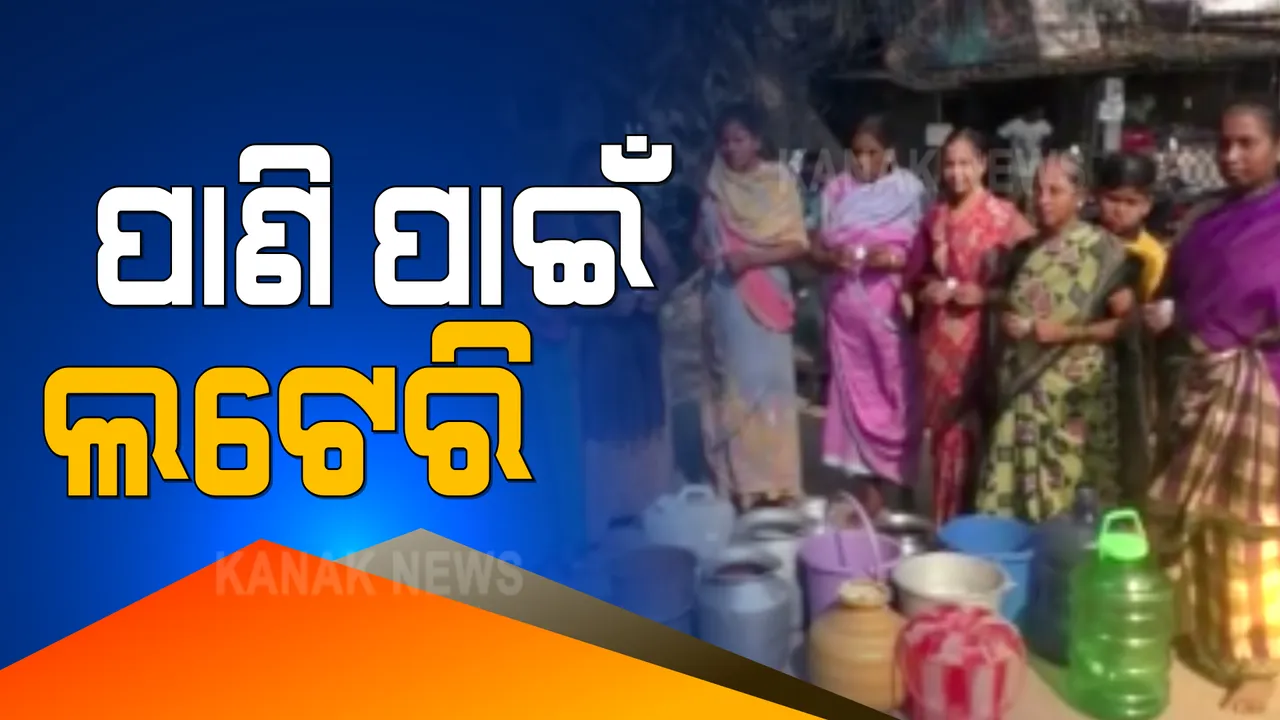  ଲଟେରି ଉଠିଲେ ମିଳୁଛି ପାଣି । ନହେଲେ ଖାଲି ହାତରେ ଘରକୁ ଫେରୁଛନ୍ତି ମହିଳା । ଖରା ଆରମ୍ଭରୁ ଛତ୍ରପୁରରୁ ଆସିଲା ଜଳ କଷ୍ଟର ଅଭାବନୀୟ ଚିତ୍ର ।