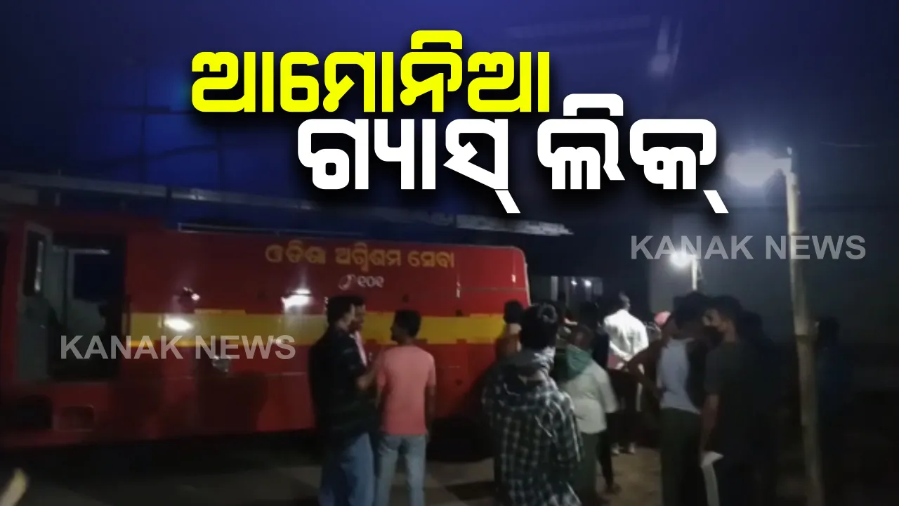  କଟକରେ ଶୀତଳଭଣ୍ଡାରରୁ ଆମୋନିଆ ଗ୍ୟାସ୍ ଲିକ୍ : କିଶନନଗର ବିଶ୍ୱାଳପଡା ଅଂଚଳରେ ଲୋକେ ଆତଙ୍କିତ 