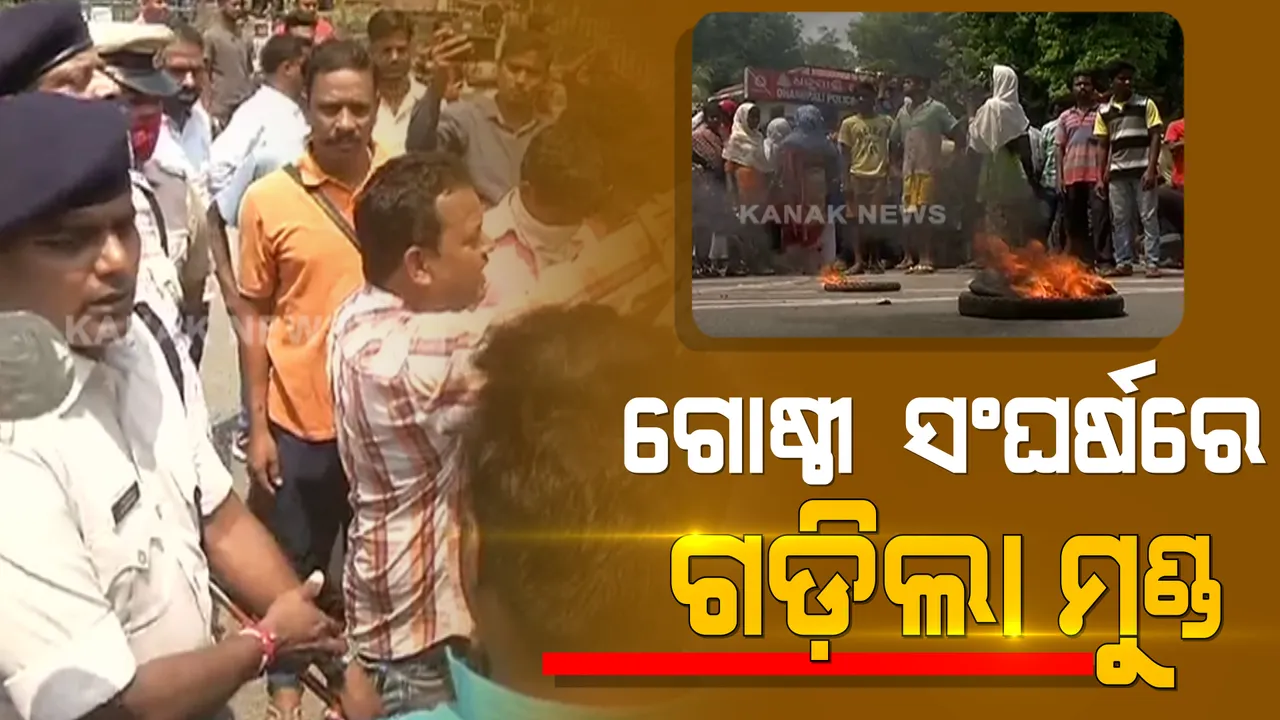  ମୋବାଇଲ ଚୋରିକୁ ନେଇ ବଚସା ଓ ଗୋଷ୍ଠୀ ସଂଘର୍ଷରେ ଗଲା ଜଣକର ଜୀବନ । ଅଭିଯୁକ୍ତକୁ ଗିରଫ ଦାବିରେ ଲୋକଙ୍କ ଥାନା ଘେରାଉ ।
