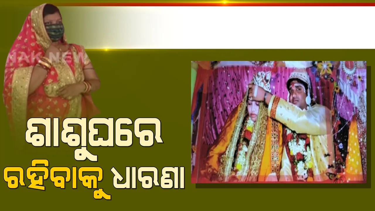 ଶାଶୁଘର ଆଗରେ ବୋହୂର ଧାରଣା । ସ୍ୱାମୀ ଓ ପରିବାର ସହ ଶାଶୁଘରେ ରହିବା ପାଇଁ ଦାବି କଲେ ବିଦୁସ୍ମିତା ।