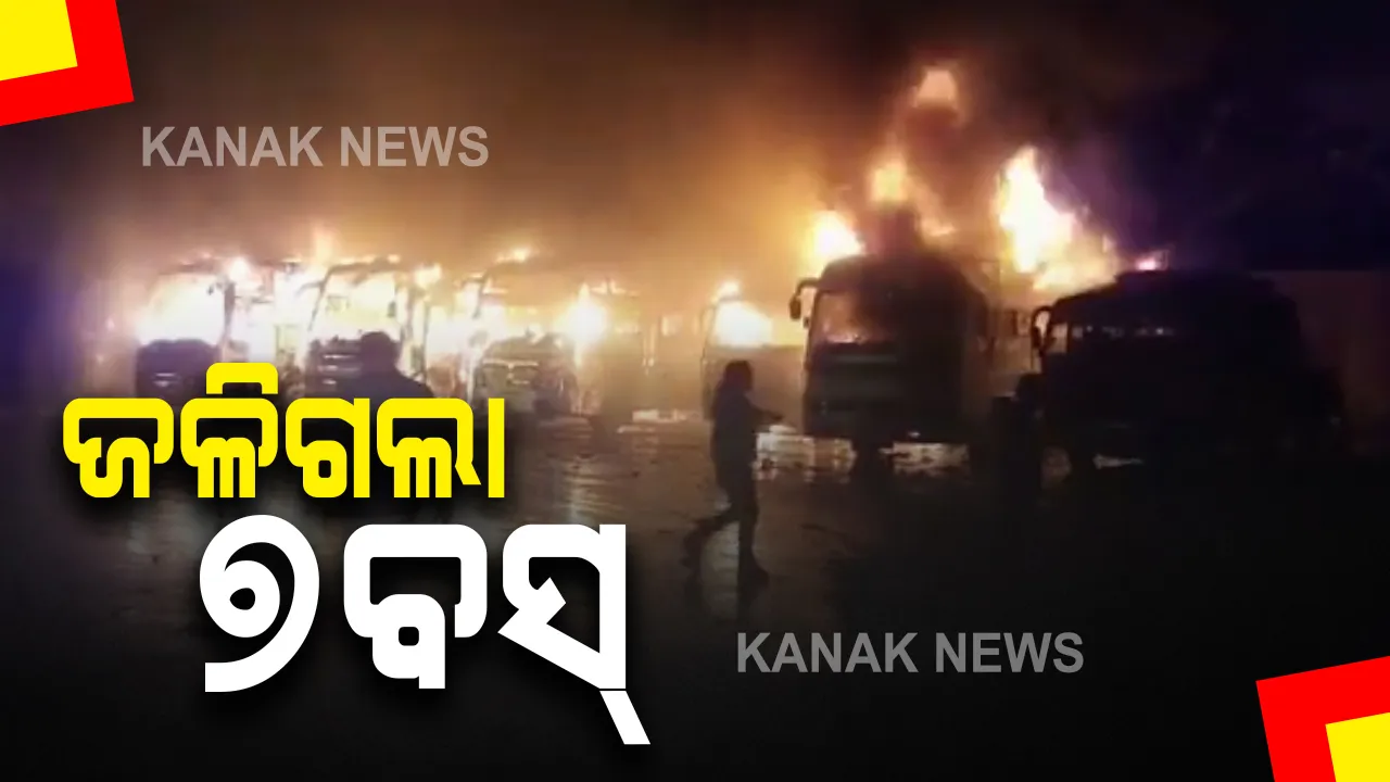  ମଧ୍ୟପ୍ରଦେଶ ଦାମୋହରେ ଥିବା ବସ୍ ଷ୍ଟାଣ୍ଡରେ ଅଗ୍ନିକାଣ୍ଡ : ବିଳମ୍ବିତ ରାତିରେ ଅଗ୍ନିକାଣ୍ଡ ଘଟି ଜଳିଗଲା ୭ଟି ବସ୍ , କାରଣ ଅସ୍ପଷ୍ଟ