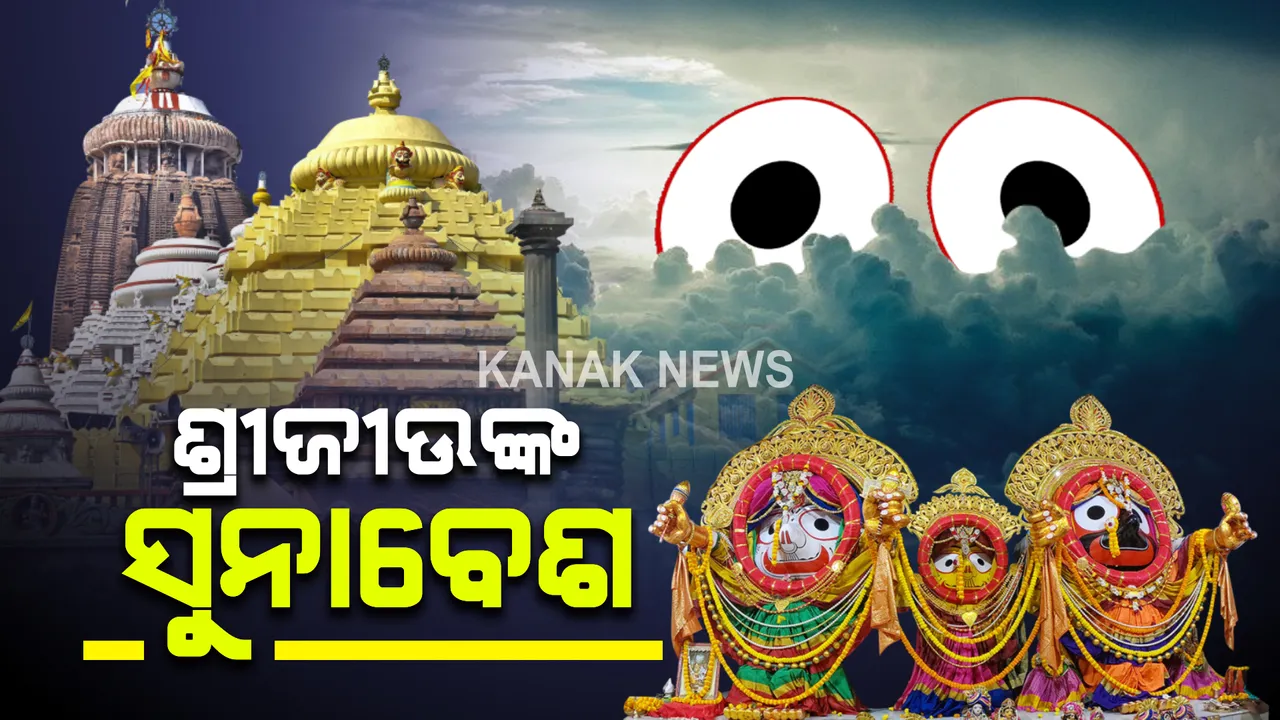  ଆଜି ପବିତ୍ର ଦୋଳ ପୂର୍ଣ୍ଣମା । ଶ୍ରୀକ୍ଷେତ୍ରରେ ମହାପ୍ରଭୁଙ୍କ ହେବ ସୁନାବେଶ, ଦୋଳବେଦୀରେ ଠାକୁରଙ୍କ ସାମ୍ନାରେ ପାଞ୍ଜି ପଢାଯିବାର ରହିଛି ପରମ୍ପରା