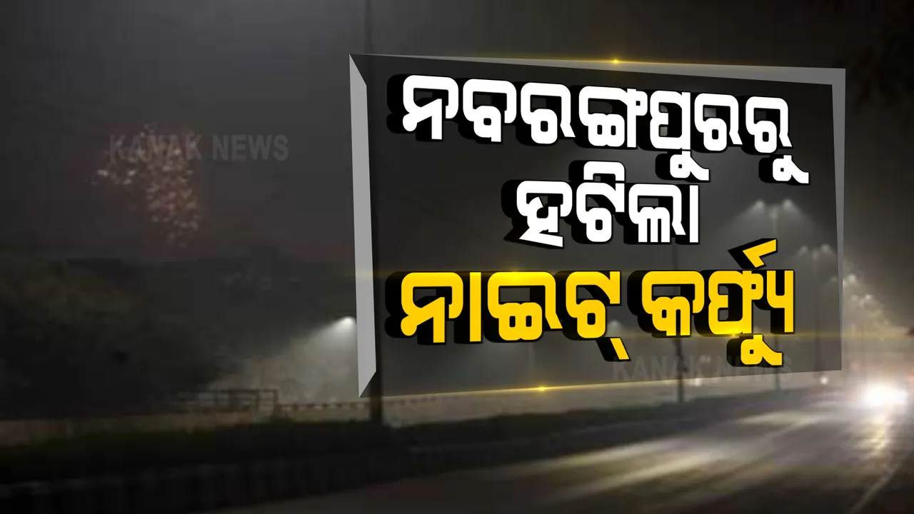  ନବରଙ୍ଗପୁର ଜିଲ୍ଲାରୁ ହଟିଲା ନାଇଟ୍ କର୍ଫ୍ୟୁ । ଦୈନିକ କରୋନା ସଂକ୍ରମଣ ହାର କମିବା ପରେ ଜିଲ୍ଲା ପ୍ରଶାସନର ନିଷ୍ପତ୍ତି । 