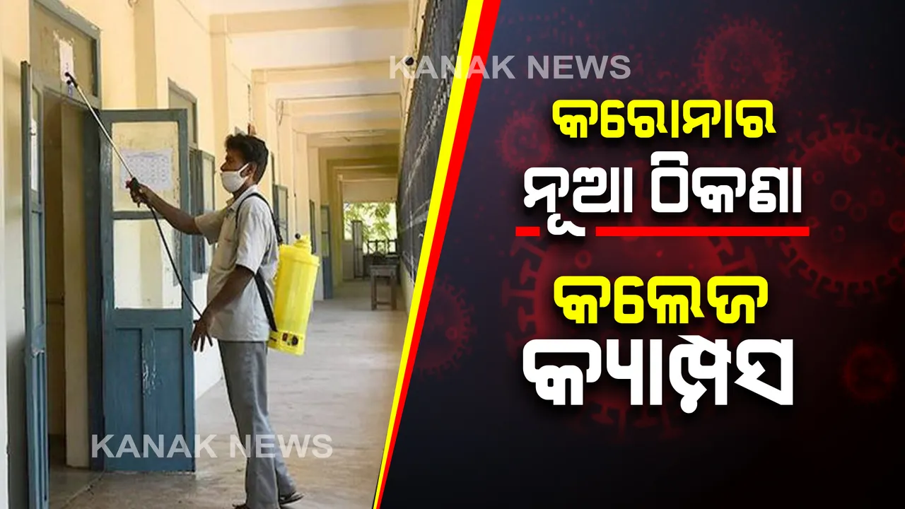  ରାଜ୍ୟରେ କରୋନାର ନୂଆ ଠିକଣା ପାଲଟିଛି କଲେଜ କ୍ୟାମ୍ପସ୍ : କଳାହାଣ୍ଡିର ଏକ ଘରୋଇ କଲେଜରେ ୩୬ ଛାତ୍ରଛାତ୍ରୀ ପଜିଟିଭ୍ ସୂଚନା