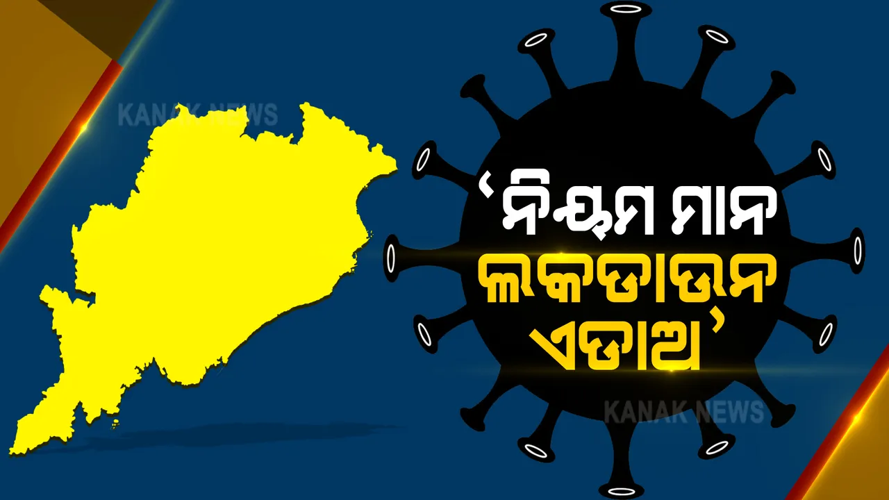  ଓଡ଼ିଶାରେ ରୂପ ବଦଳାଉଛି କରୋନା । ବରିଷ୍ଠ ଡାକ୍ତର କହିଲେ, ଲକଡାଉନ୍, ସଟଡାଉନକୁ ଏଡାଇବା ପାଇଁ ନିୟମ ମାନିବା ନିହାତି ଦରକାର ।
