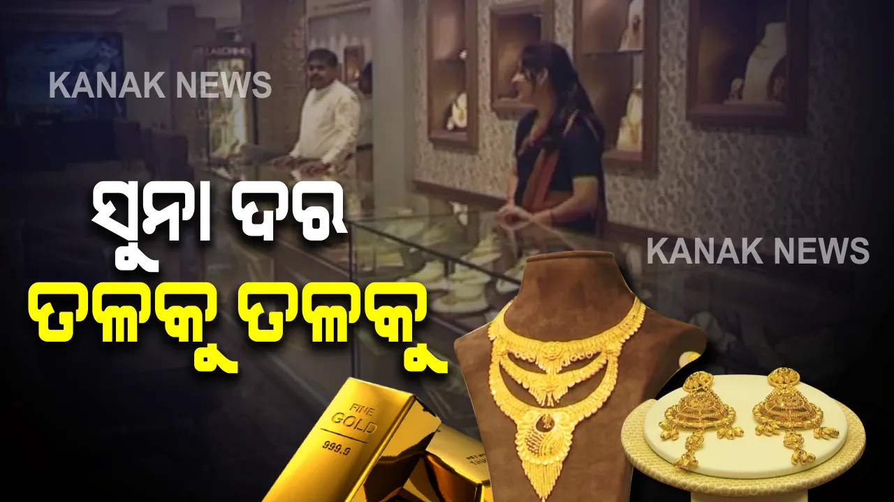  ଲଗାତାର ଭାବେ ଖସିଚାଲିଛି ସୁନା ଦର  : ୪ ମାସରେ ଶସ୍ତା ହେଲାଣି ୧୧ ହଜାର ଟଙ୍କା