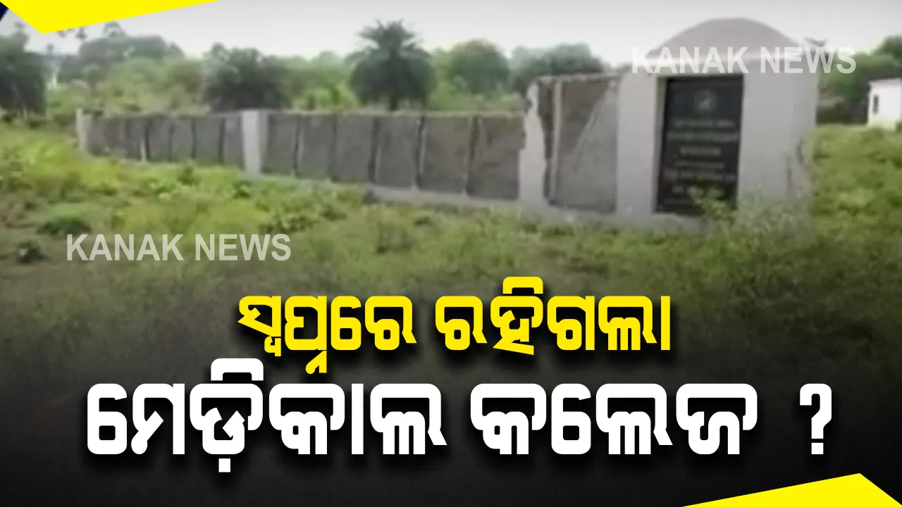  ଅନିଶ୍ଚିତା ଭିତରକୁ ଚାଲିଗଲା କଳାହାଣ୍ଡିର ମେଡ଼ିକାଲ କଲେଜ ସ୍ୱପ୍ନ : ବେଦାନ୍ତ ସହ ଚୁକ୍ତି ବାତିଲ ପରେ ଦ୍ୱିତୀୟ ଥର ପାଇଁ ଝଟକା ଖାଇଲେ କଳହାଣ୍ଡିବାସୀ